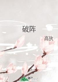 破阵