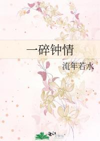 一碎钟情