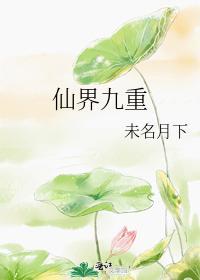 仙界九重