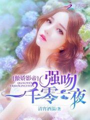傲娇影帝:强吻一千零一夜