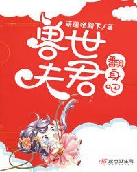 兽世夫君,翻身吧!