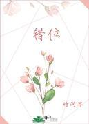 错位