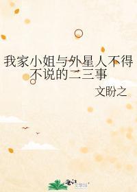 我家小姐与外星人不得不说的二三事
