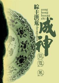 (综主洪荒)成神