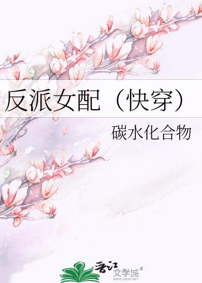 反派女配（快穿）