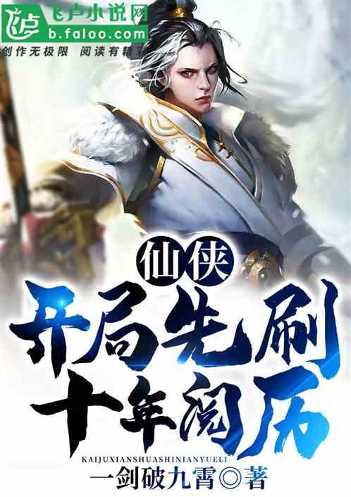 仙侠:开局先刷十年阅历!