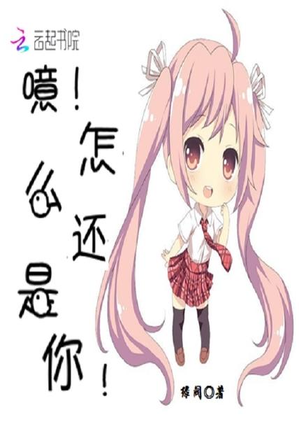 噫!怎么还是你!
