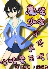 魔法少年才不会攻略魔王呢!