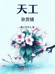 天工杂货铺