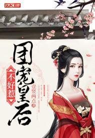 团宠皇后不好惹