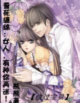 誓死缠绵：女人，有种你再逃！
