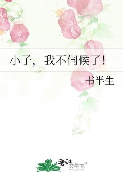 小子,我不伺候了!