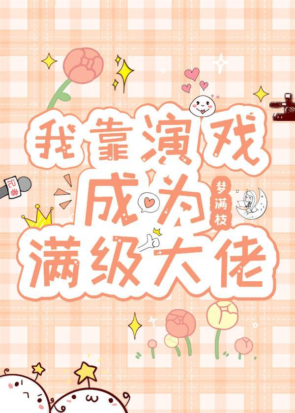 我靠演戏成为满级大佬
