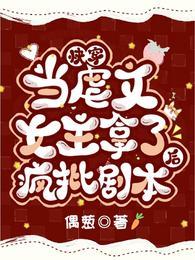 快穿:当虐文女主拿了疯批剧本后景纱520系统