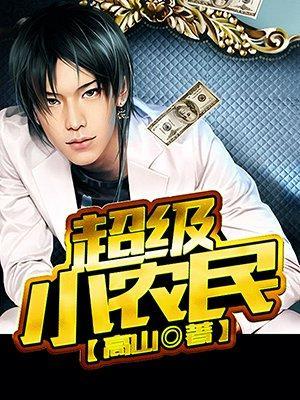 超级小农民