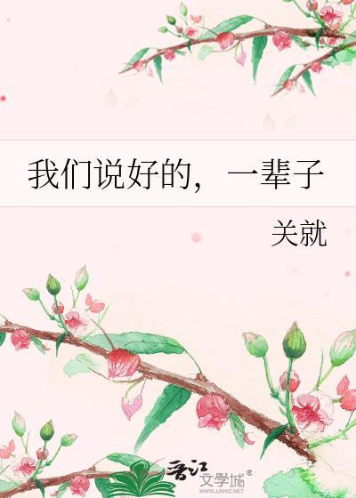 我们说好的，一辈子