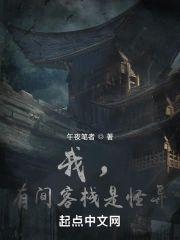 我,有间客栈是怪异