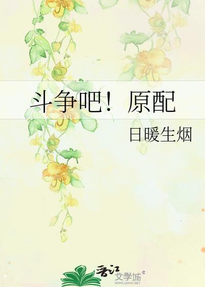 斗争吧!原配