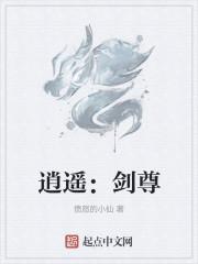 逍遥:剑尊