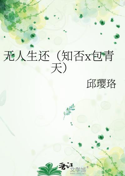 无人生还（知否x包青天）