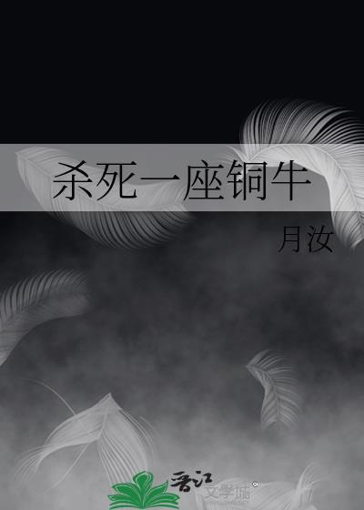 杀死一座铜牛
