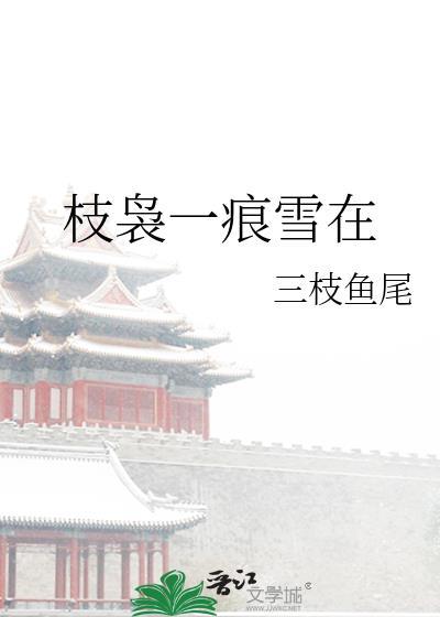 枝袅一痕雪在