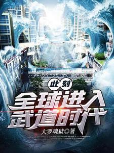 此刻:全球进入武道时代