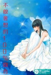 不敢奢想的百分百吻合