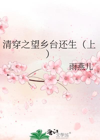 清穿之望乡臺还生(上)