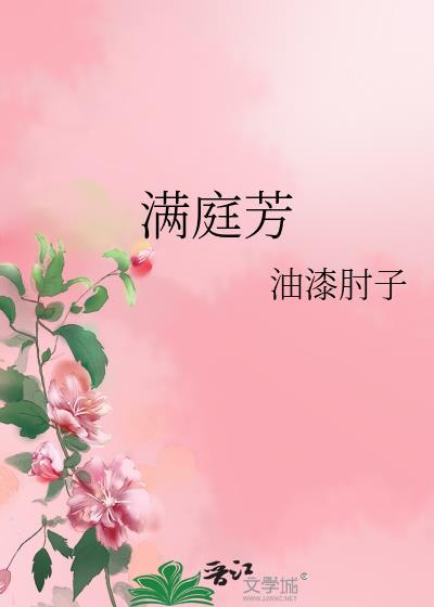 满庭芳