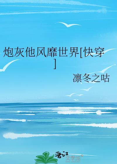 炮灰他风靡世界[快穿]