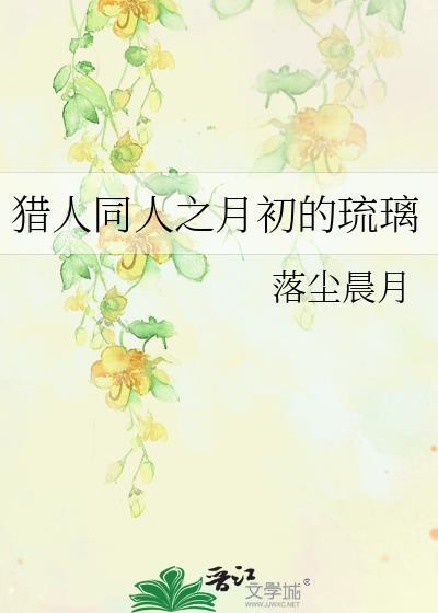 猎人同人之月初的琉璃