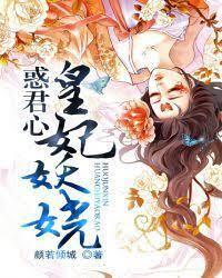 惑君心:皇妃妖娆
