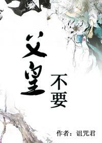 父皇,不要!