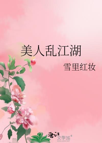 美人乱江湖