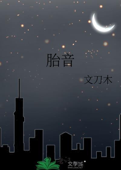 胎音