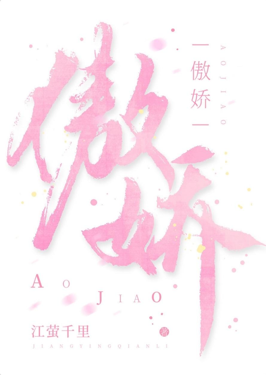 能不傲娇么