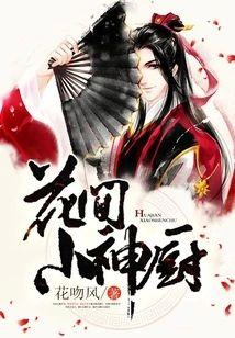 花间小神厨
