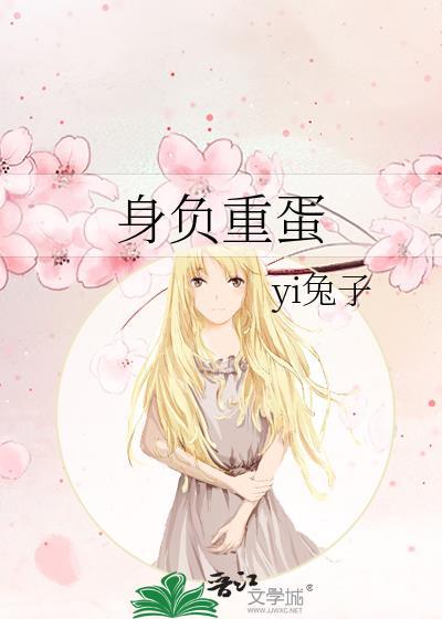 身负重蛋