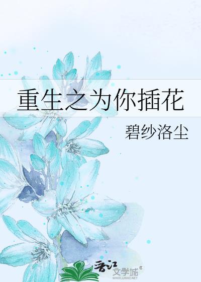 重生之为你插花