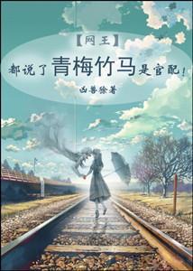 都说了青梅竹马是官配!