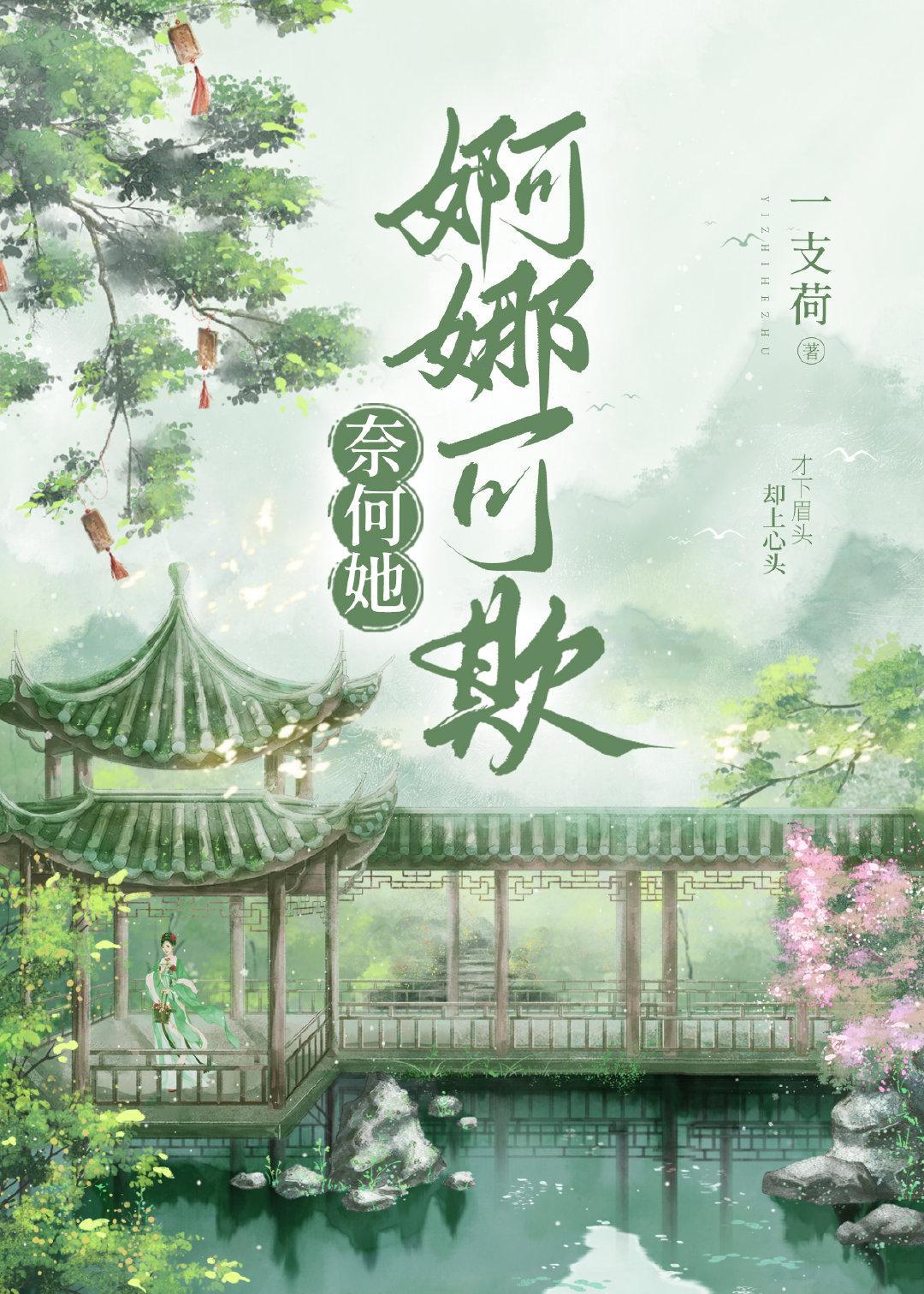 奈何她婀娜可欺
