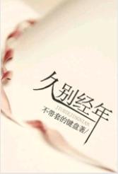 久别经年之替身情人