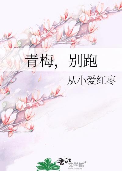 青梅,别跑