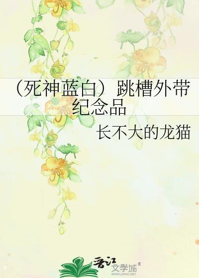 （死神蓝白）跳槽外带纪念品