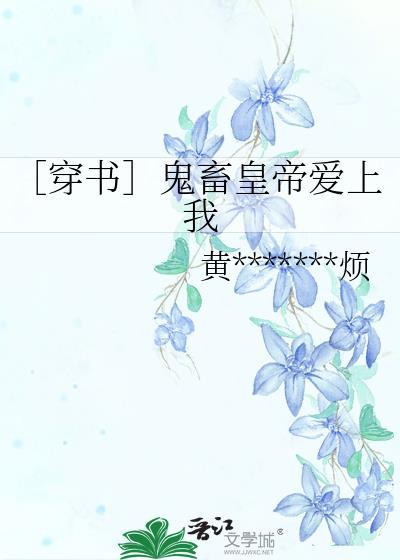 ［穿书］鬼畜皇帝爱上我