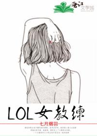 LOL女教练[电竞]