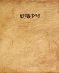 妖精少爷