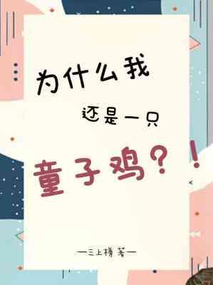 为什么我还是一只童子鸡？