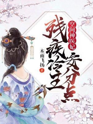 空间神医妃:残疾冷王安分点!